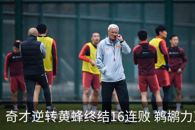 奇才逆转黄蜂终结16连败 鹈鹕力克76人3连胜