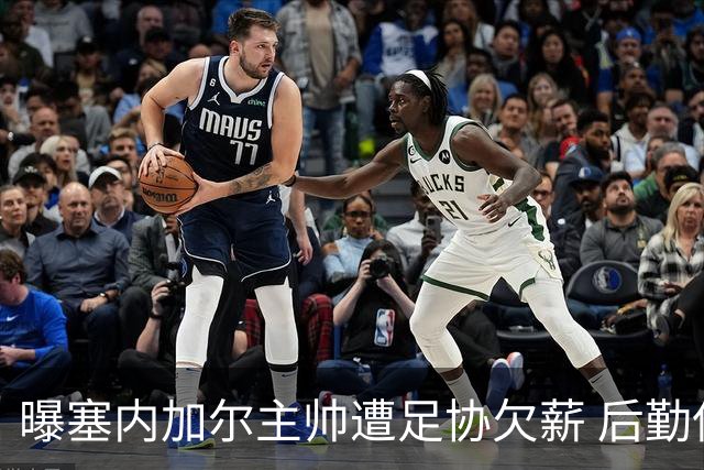 曝塞内加尔主帅遭足协欠薪 后勤保障糟糕球员被逼点外卖