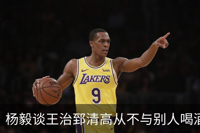 杨毅谈王治郅清高从不与别人喝酒，不用微信，还扔掉“姚明第一中锋”报道