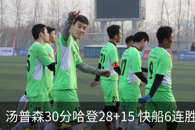 汤普森30分哈登28+15 快船6连胜送勇士三连败