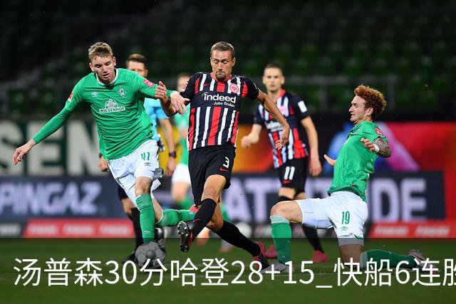 汤普森30分哈登28+15 快船6连胜送勇士三连败