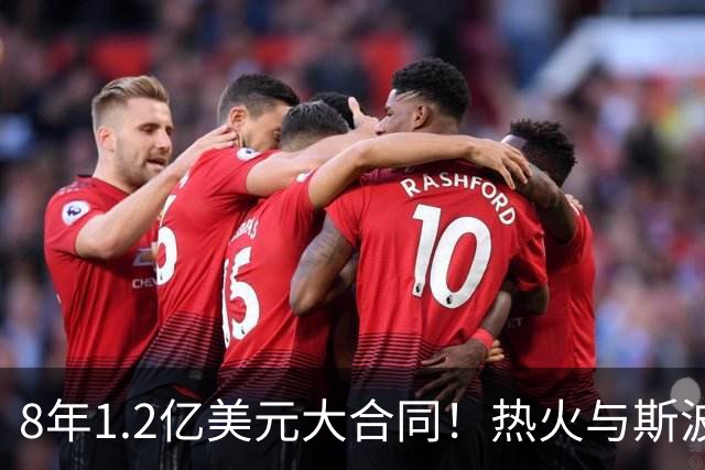 8年1.2亿美元大合同！热火与斯波完成提前续约